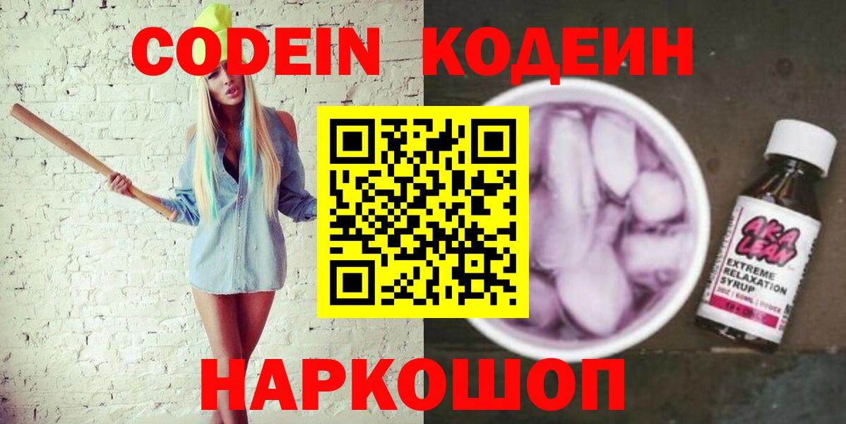 Кодеин напиток Lean (лин)  Вход с VPN  Нерюнгри 
